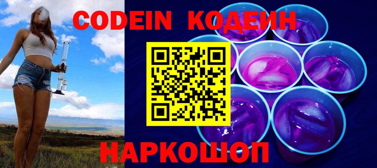 Codein напиток Lean (лин) Алейск